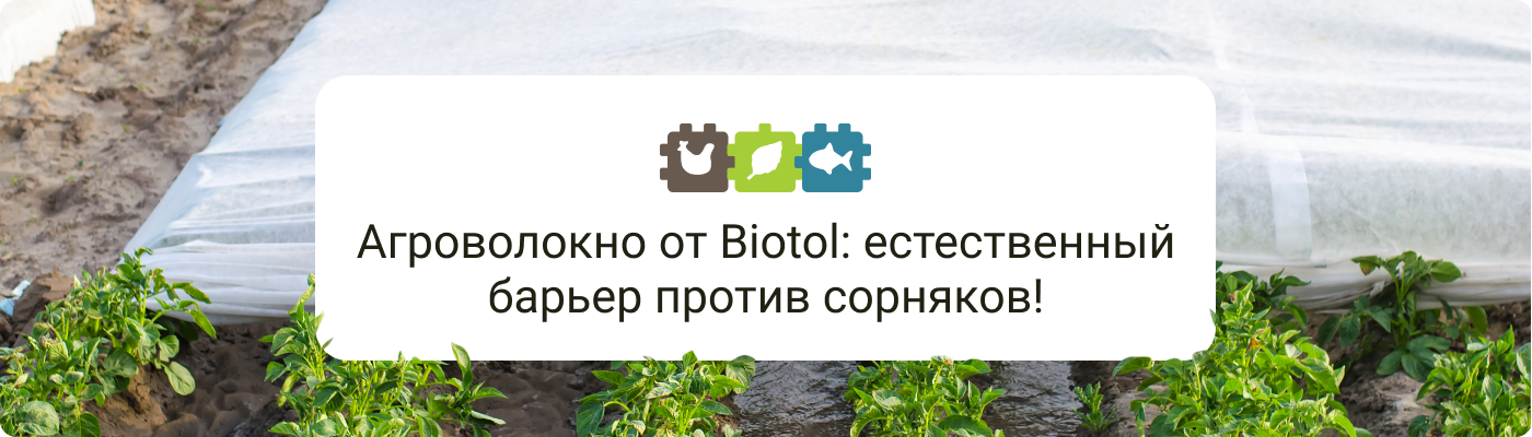Купить мульчирующее агроволокно от Биотол