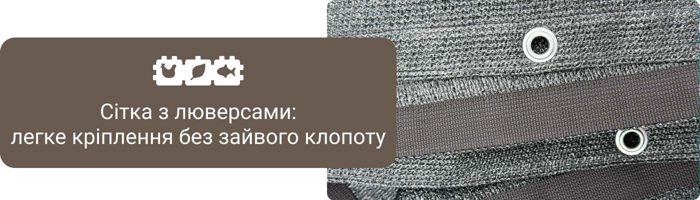 Купити затіняючу сітку з люверсами в Біотол